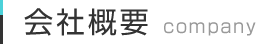 会社概要