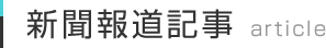 新聞報道記事