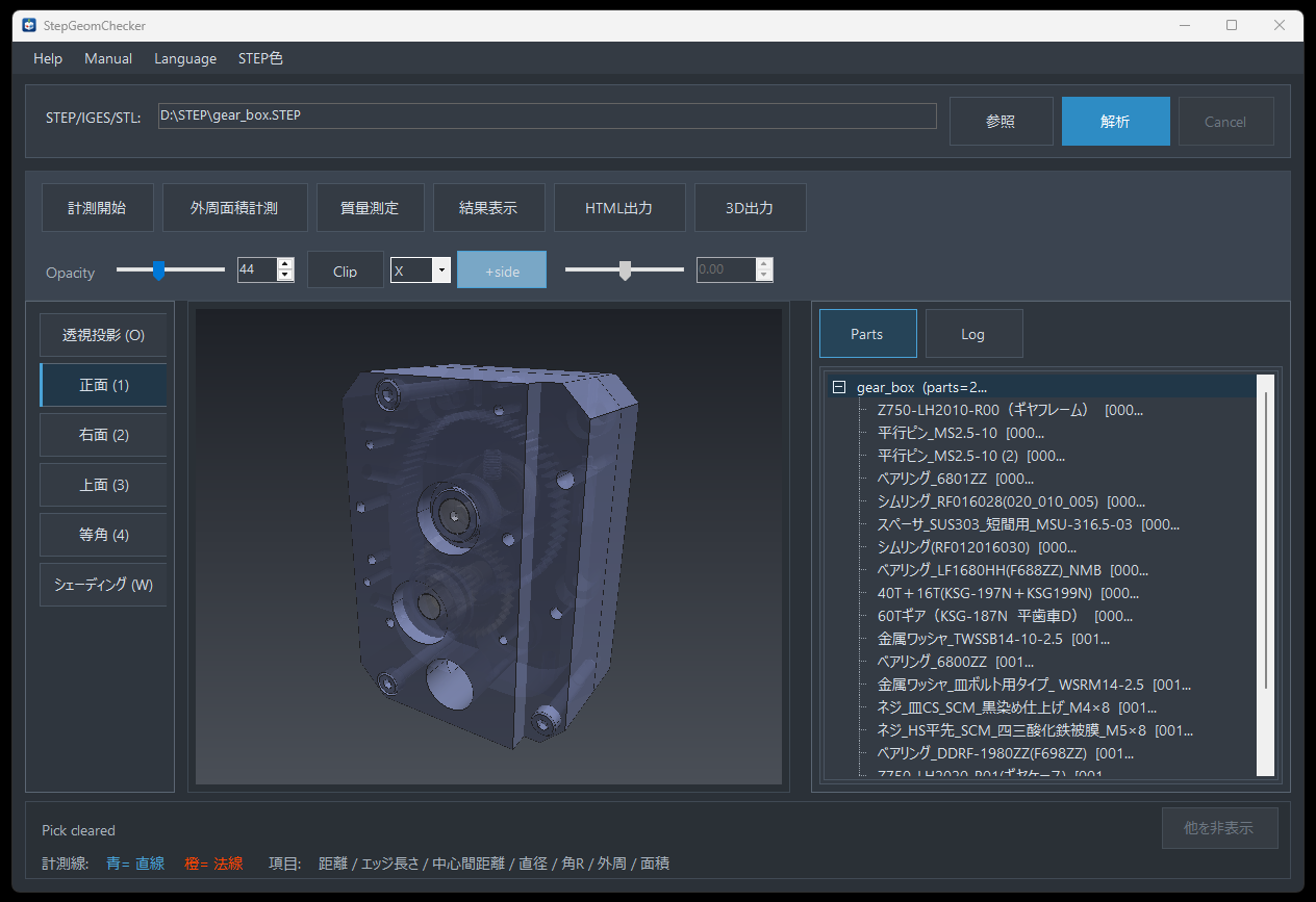 StepGeomCheckerのメイン画面