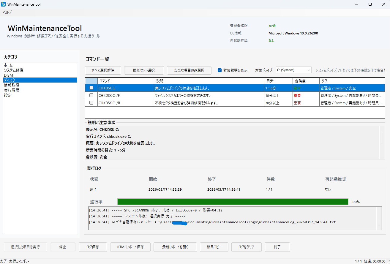 WinMaintenanceTool ディスク画面