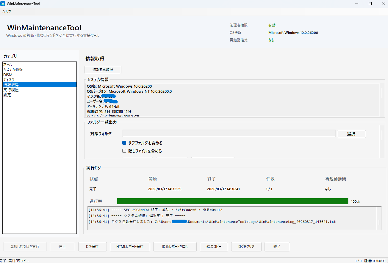 WinMaintenanceTool 情報取得画面