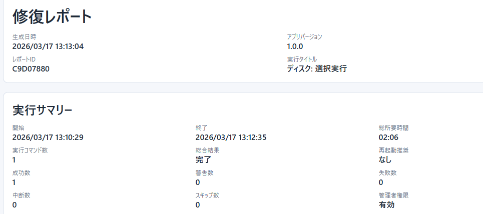WinMaintenanceTool 修復レポート画面